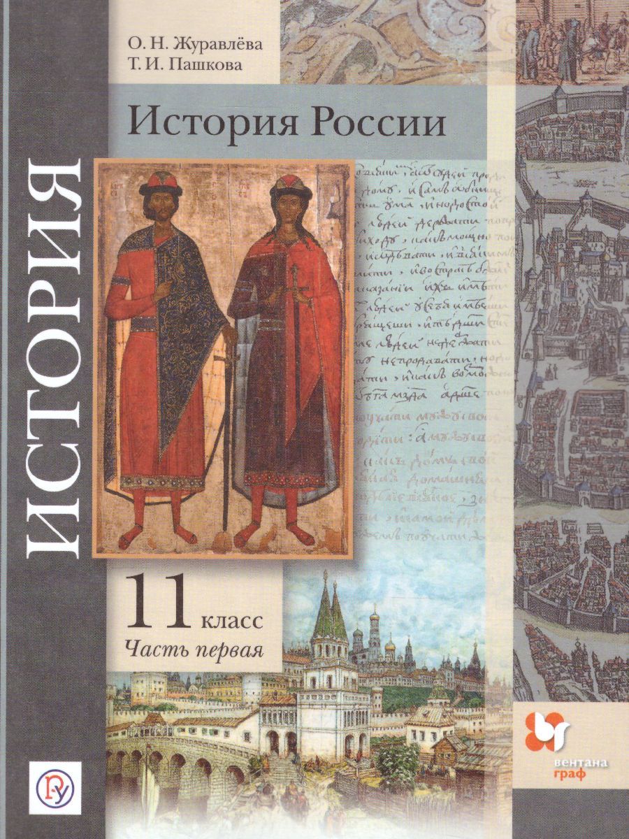 История России 11 класс. Базовый и углубленный уровни. Учебник. В 2-х частях. Часть 1
