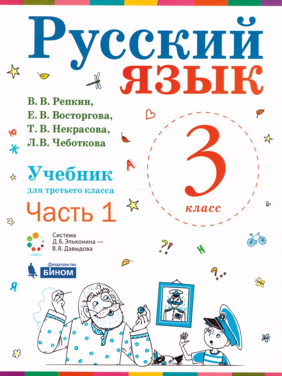 Русский язык 3 класс. Учебник в двух частях. Часть 1. ФГОС