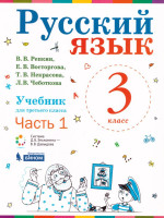 Русский язык 3 класс. Учебник в двух частях. Часть 1. ФГОС