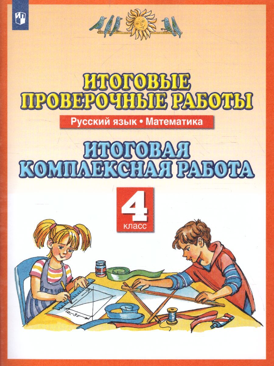 Русский язык Математика 4 класс. Итоговые проверочные работы. ФГОС