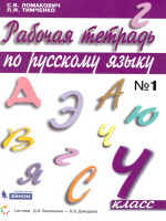 Русский язык 4 класс. Рабочая тетрадь в 2-х частях. Часть 1. ФГОС