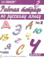 Русский язык 4 класс. Рабочая тетрадь в 2-х частях. Часть 2. ФГОС