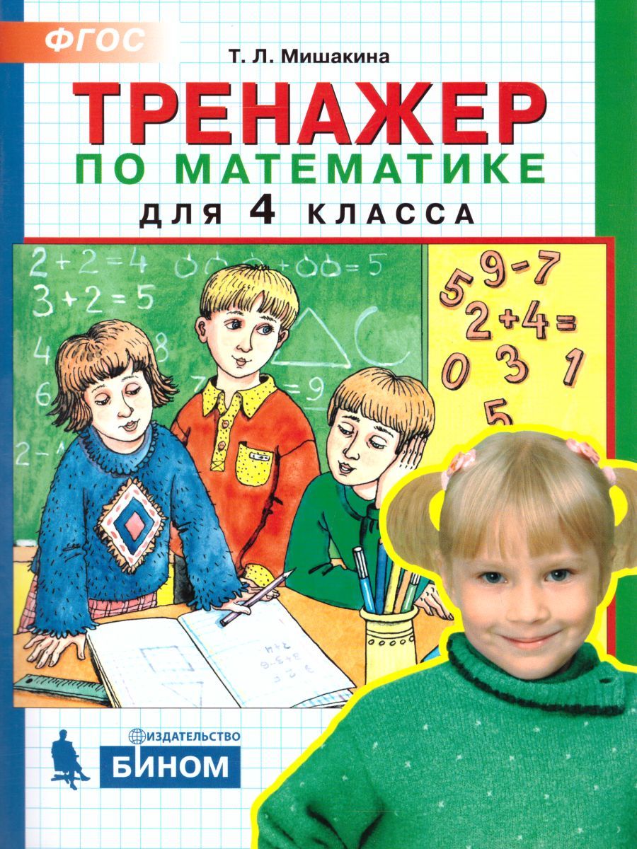Математика 4 класс.Тренажер
