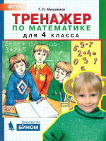 Математика 4 класс.Тренажер