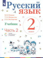 Русский язык 2 класс. Учебник в 2-х частях. Часть 2. ФГОС