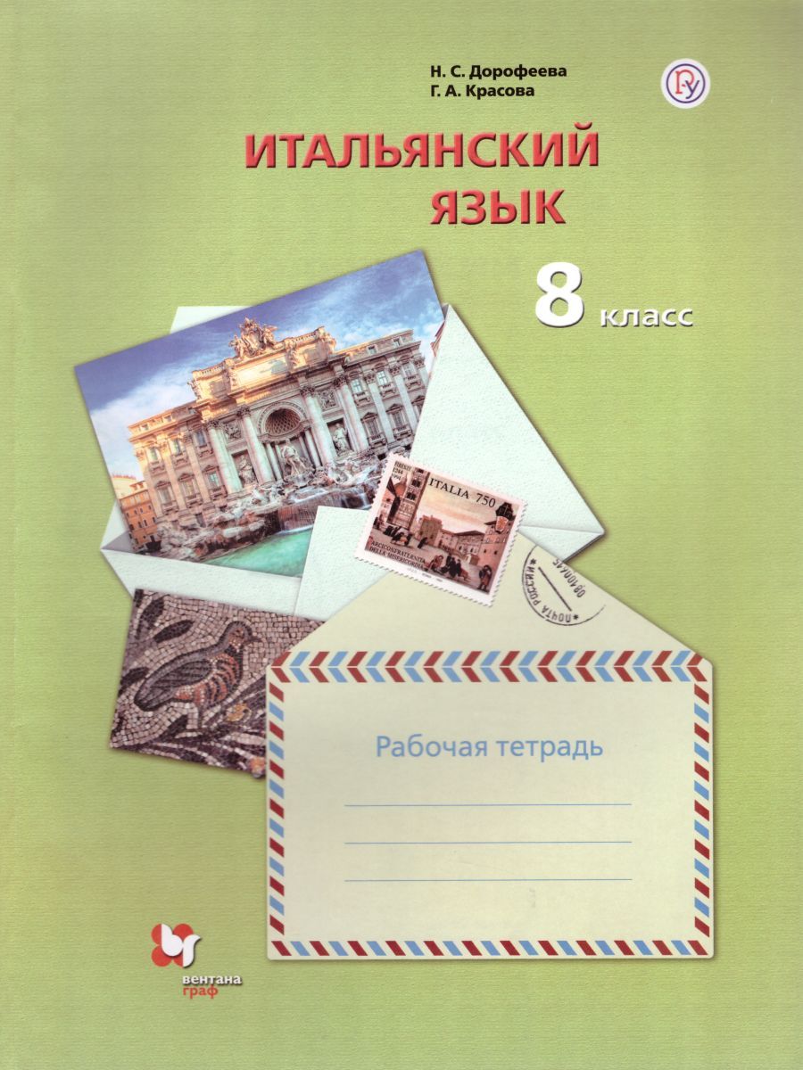 Итальянский язык 8 класс. Рабочая тетрадь