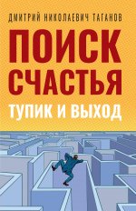 Поиск счастья. Тупик и выход