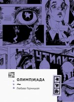 Любава Горницкая: Олимпиада