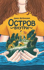 Дина Артёмкина: Остров внутри