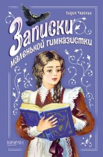 Лидия Чарская: Записки маленькой гимназистки