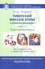 Нида Ченагцанг: Тибетский массаж кунье и внешние процедуры. Книга II: исцеление без лекарств