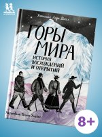 Лада Бакал: Горы мира. История восхождений и открытий