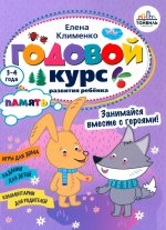 Елена Клименко: Годовой курс развития памяти у ребенка. 3-4 года