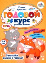 Елена Вренева: Годовой курс развития речи у ребенка. 3-4 года