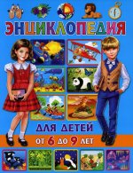 Тамара Скиба: Энциклопедия для детей от 6 до 9 лет