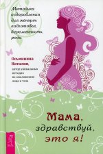 Наталия Осьминина: Мама, здравствуй, это я! Методика оздоровления для женщин. Подготовка, беременность, роды