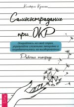 Самосострадание при ОКР. Опирайтесь на свой страх, управляйте сложными эмоциями