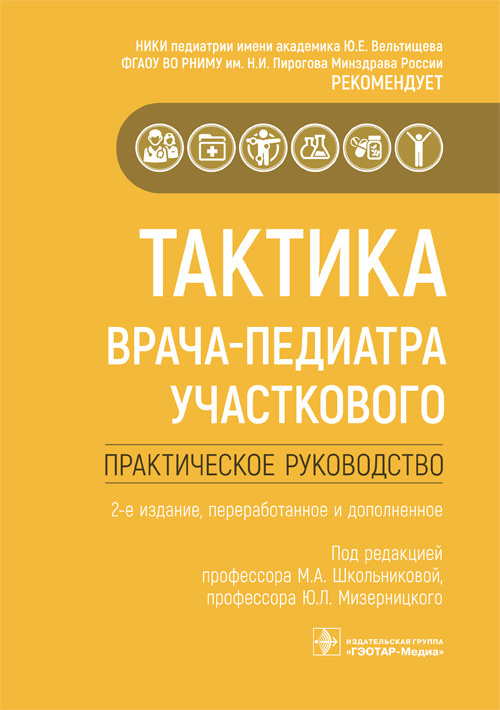 Вахитов, Волынец, Длин: Тактика врача-педиатра участкового. Практическое руководство