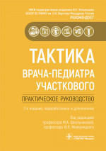 Вахитов, Волынец, Длин: Тактика врача-педиатра участкового. Практическое руководство