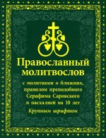 Молитвослов православный с молитвами о ближних, с правилом преподобного Серафима Саровского