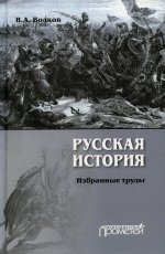 Владимир Волков: Русская история. Избранные труды