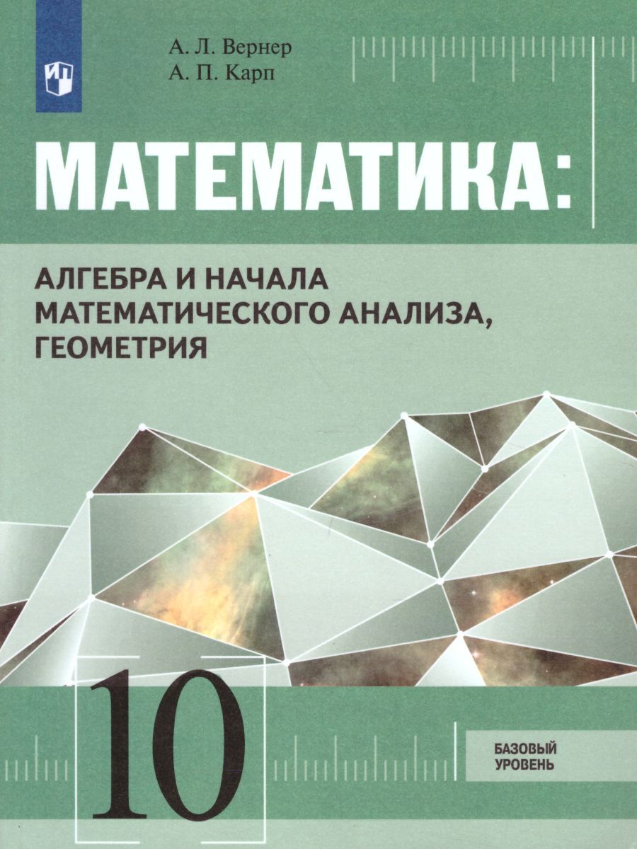 Математика 10 класс. Алгебра и начала математического анализа, Геометрия. Базовый уровень. Учебник