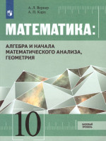 Математика 10 класс. Алгебра и начала математического анализа, Геометрия. Базовый уровень. Учебник