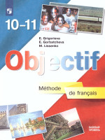 Французский язык 10-11 класс. Учебник (базовый уровень)