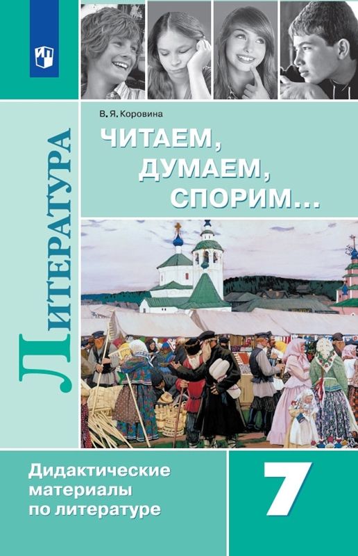 Читаем, думаем, спорим. Дидактические материалы 7 класс