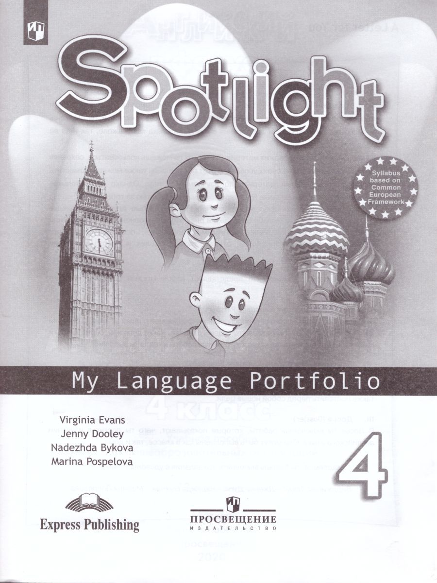 Английский в фокусе 4 класс. Spotlight. Языковой портфель. (ФП2022) ФГОС