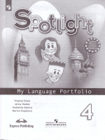Английский в фокусе 4 класс. Spotlight. Языковой портфель. (ФП2022) ФГОС