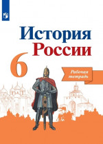 История России 6 класс. Рабочая тетрадь к УМК Торкунова, Арсентьева