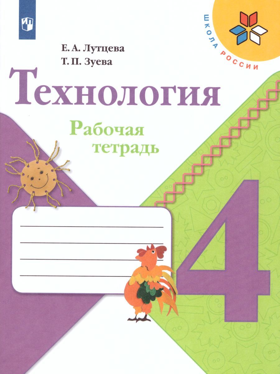 Технология 4 класс. Рабочая тетрадь + вкладка. ФГОС. УМК "Школа России"