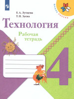 Технология 4 класс. Рабочая тетрадь + вкладка. ФГОС. УМК "Школа России"