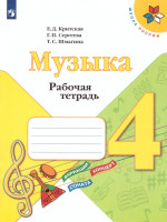Музыка 4 класс. Рабочая тетрадь. ФГОС