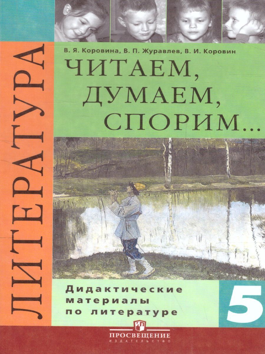 Литература 5 класс. Дидактические материалы. Читаем, думаем, спорим