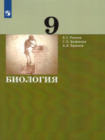 Биология 9 класс. Учебник