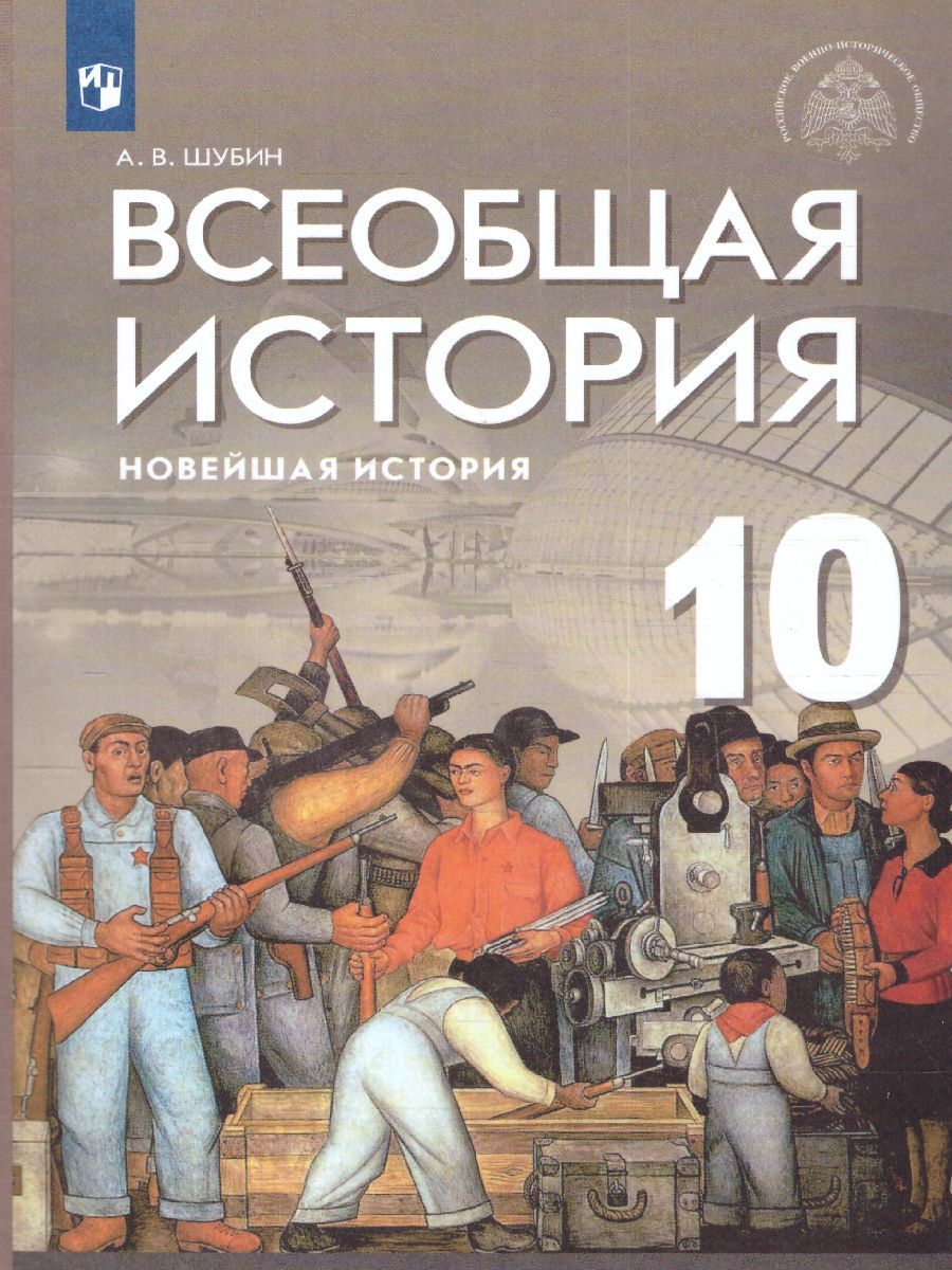Всеобщая история 10 класс. Новейшая история. Базовый и углублённый уровни. Учебник