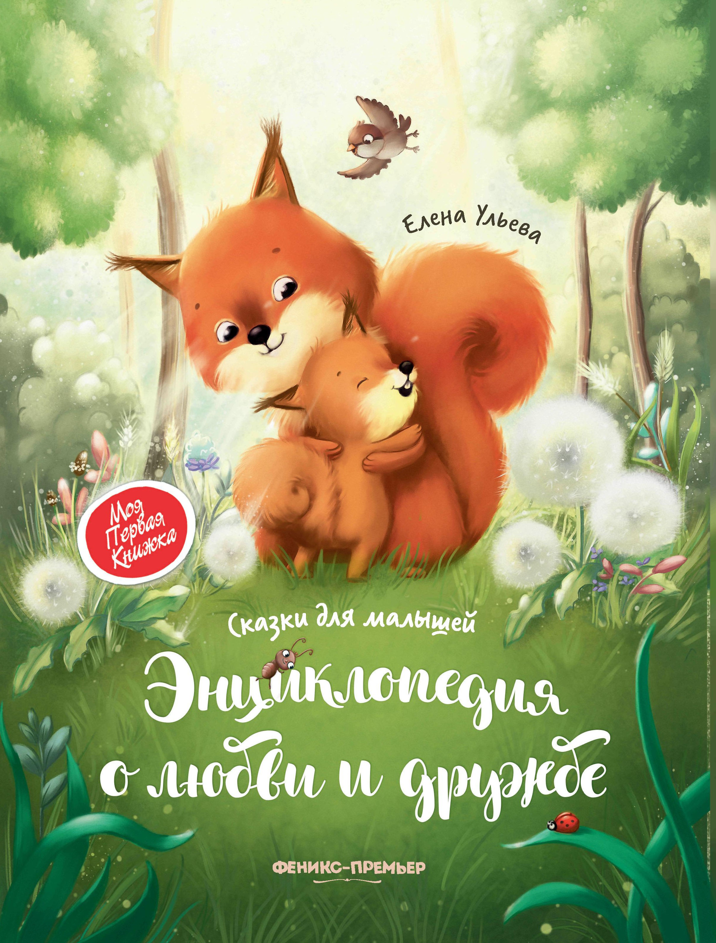 Елена Ульева: Энциклопедия о любви и дружбе. Сказки для малышей