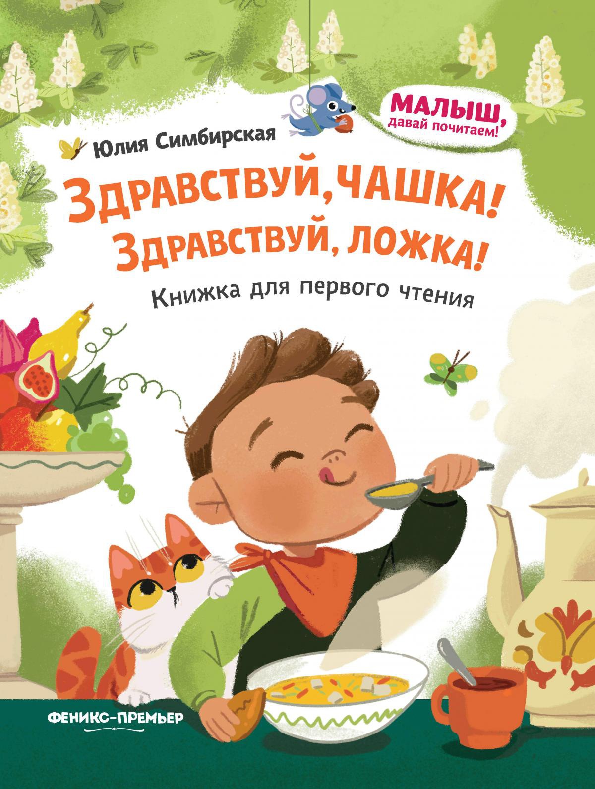 Юлия Симбирская: Здравствуй, чашка! Здравствуй, ложка!
