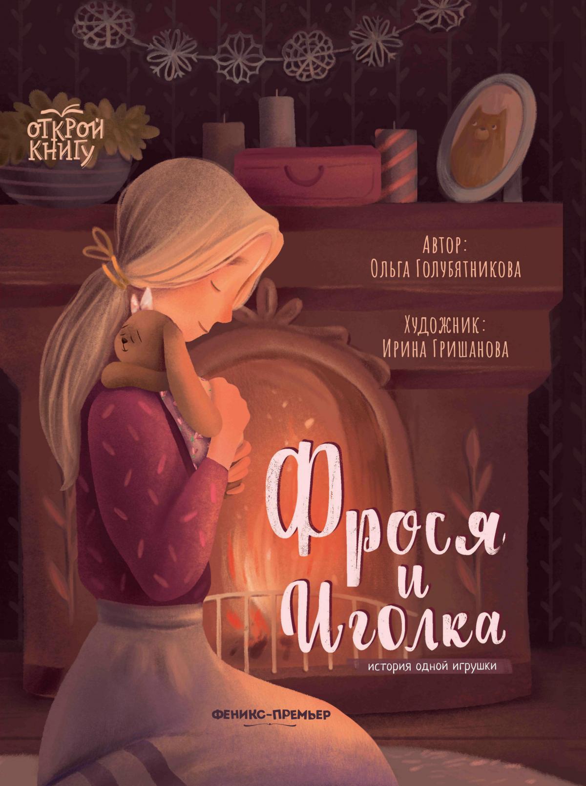 Ольга Голубятникова: Фрося и Иголка. История одной игрушки