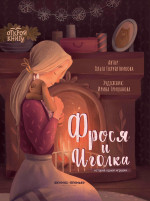 Ольга Голубятникова: Фрося и Иголка. История одной игрушки