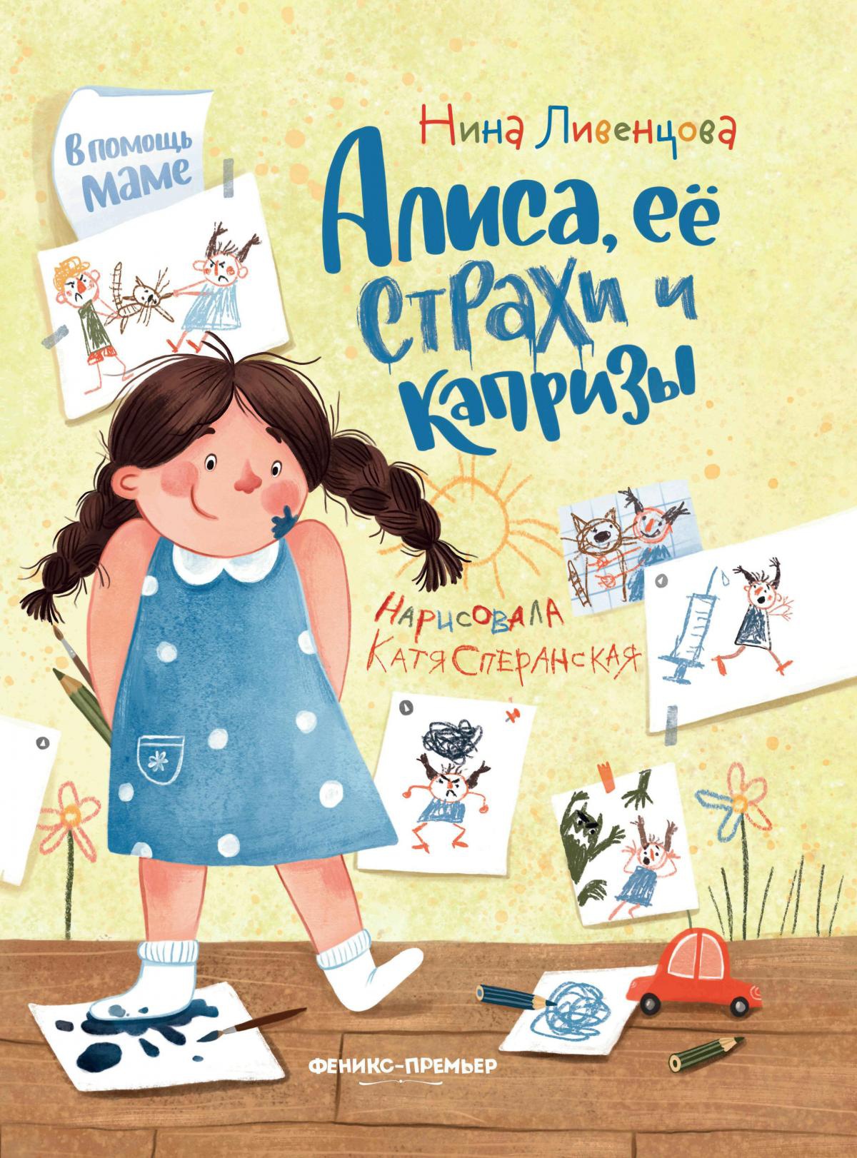 Нина Ливенцова: Алиса, ее страхи и капризы