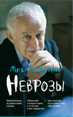Неврозы. Клиника, профилактика и лечение