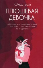 Юкка Бем: Плюшевая девочка