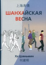 Шанхайская весна