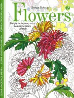 Линда Тейлор: Flowers­2. Творческая раскраска великолепных цветов