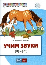 Азова, Чернова: Домашняя логопедическая тетрадь. Учим звуки [л], [л’]. Для детей 5—7 лет