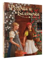Гримм Якоб и Вильгельм: Розочка и Беляночка. Сказка