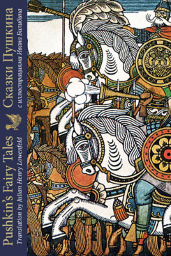 Сказки Пушкина с иллюстрациями Ивана Билибина. Издание на двух языках